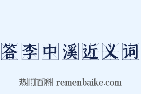 答李中溪近义词是什么意思的图片